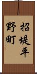 招堤平野町 Scroll