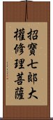 招寶七郞大權修理菩薩 Scroll