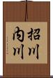 招川内川 Scroll