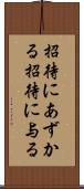 招待にあずかる Scroll