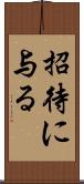 招待に与る Scroll