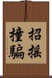 招搖撞騙 Scroll