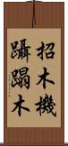 招木 Scroll