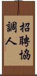 招聘協調人 Scroll