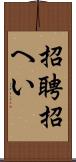 招聘 Scroll