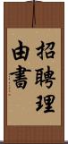 招聘理由書 Scroll