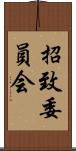 招致委員会 Scroll