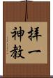 拝一神教 Scroll