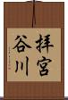 拝宮谷川 Scroll