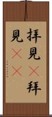 拝見(P) Scroll