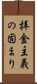 拝金主義の固まり Scroll