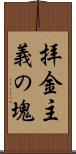 拝金主義の塊 Scroll