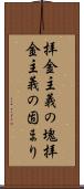 拝金主義の塊 Scroll