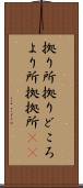 拠り所 Scroll