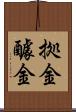 拠金 Scroll
