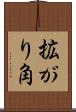 拡がり角 Scroll