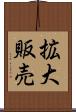 拡大販売 Scroll