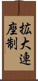 拡大連座制 Scroll