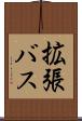 拡張バス Scroll