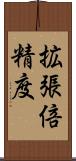 拡張倍精度 Scroll