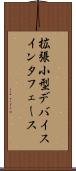 拡張小型デバイスインタフェース Scroll