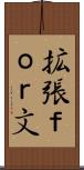 拡張ｆｏｒ文 Scroll