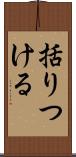 括りつける Scroll