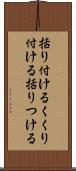 括り付ける Scroll