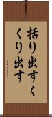 括り出す Scroll