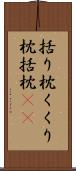 括り枕 Scroll