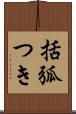 括弧つき Scroll