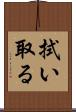 拭い取る Scroll