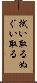 拭い取る Scroll