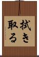 拭き取る Scroll