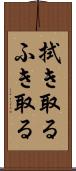 拭き取る Scroll