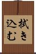 拭き込む Scroll