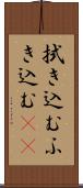 拭き込む Scroll