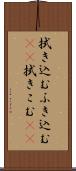拭き込む Scroll
