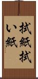 拭紙 Scroll