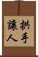 拱手讓人 Scroll