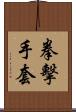 拳擊手套 Scroll