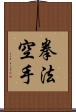 Kempo Karate / Law of the Fist Empty Hand Scroll