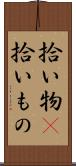 拾い物(P) Scroll