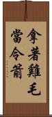 拿著雞毛當令箭 Scroll