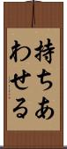 持ちあわせる Scroll
