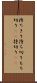 持ちきり Scroll