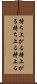 持ち上がる Scroll