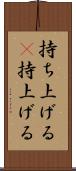 持ち上げる(P) Scroll