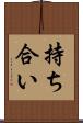 持ち合い Scroll