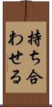 持ち合わせる Scroll